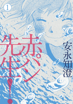赤パン先生! 1巻