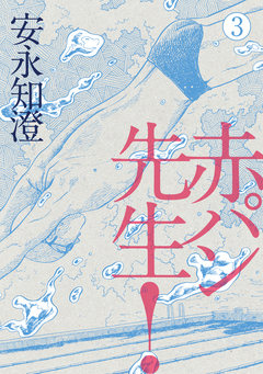 赤パン先生! 3巻