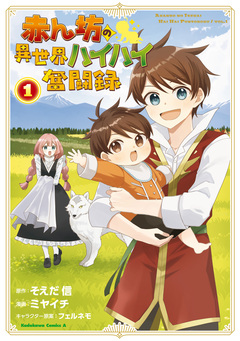 赤ん坊の異世界ハイハイ奮闘録 1巻