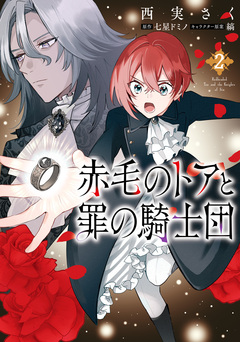 赤毛のトアと罪の騎士団 2巻