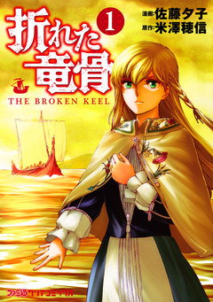 折れた竜骨 1巻