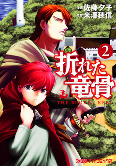 折れた竜骨 2巻