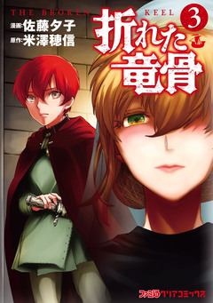 折れた竜骨 3巻