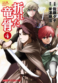 折れた竜骨 4巻
