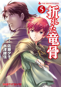 折れた竜骨 5巻