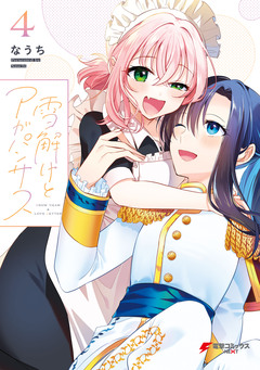 雪解けとアガパンサス 4巻