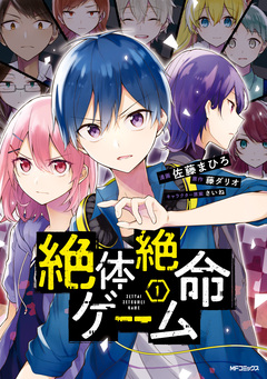 絶体絶命ゲーム 1巻