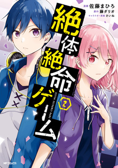 絶体絶命ゲーム 2巻