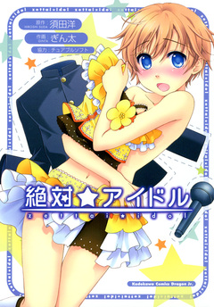 絶対☆アイドル 1巻
