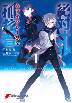 絶対ナル孤独者 1巻