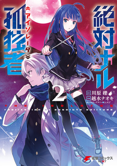 絶対ナル孤独者 2巻