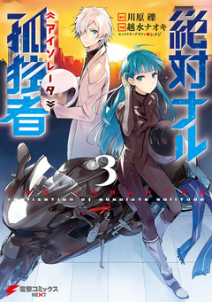 絶対ナル孤独者 3巻