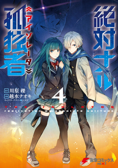 絶対ナル孤独者 4巻