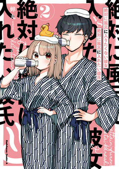 絶対に風呂に入りたくない彼女VS絶対に風呂に入れたい彼氏 2巻