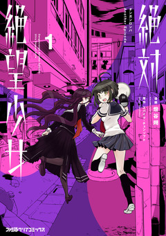 絶対絶望少女 ダンガンロンパ Another Episode 1巻