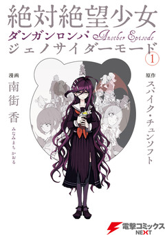 絶対絶望少女 ダンガンロンパ Another Episode ジェノサイダーモード 1巻