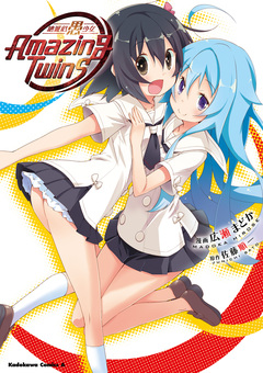 絶滅危愚少女 Amazing Twins 1巻