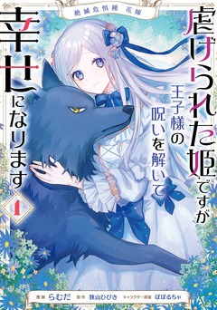 絶滅危惧種 花嫁 虐げられた姫ですが王子様の呪いを解いて幸せになります 1巻