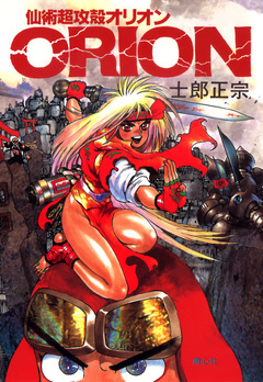 【電子版】仙術超攻殻ORION 1巻