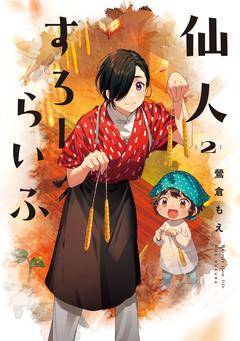 仙人すろーらいふ 2巻