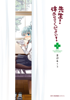 先生! 休ませてください! 1巻