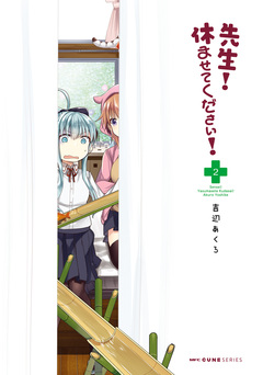 先生! 休ませてください! 2巻