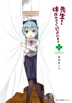 先生! 休ませてください! 3巻