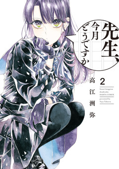 先生、今月どうですか 2巻