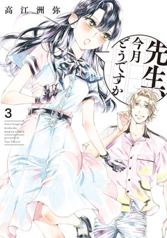 先生、今月どうですか 3巻