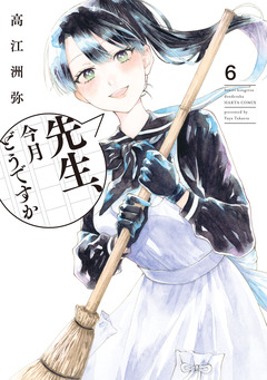 先生、今月どうですか 6巻