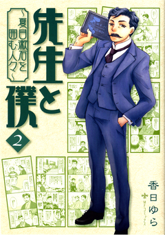 先生と僕 2巻