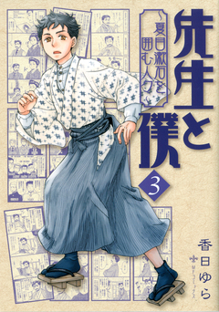 先生と僕 3巻