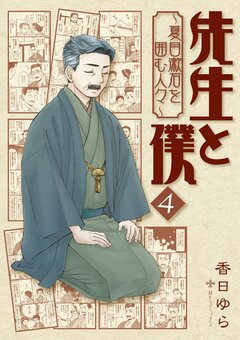先生と僕 4巻