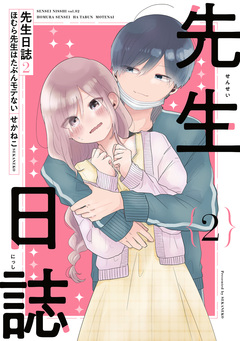先生日誌 2巻