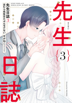 先生日誌 3巻