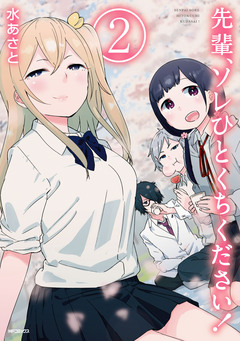 先輩、ソレひとくちください! 2巻