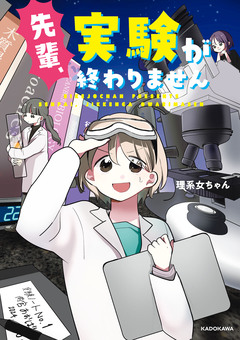 先輩、実験が終わりません 1巻