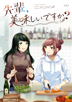 先輩、美味しいですか? 1巻