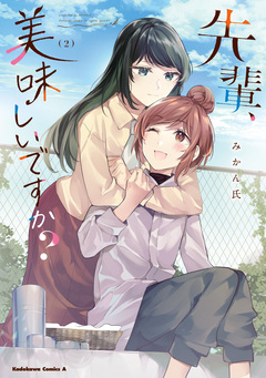先輩、美味しいですか? 2巻