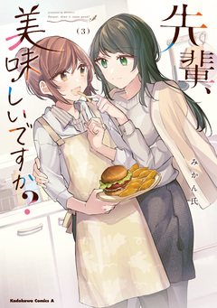 先輩、美味しいですか? 3巻