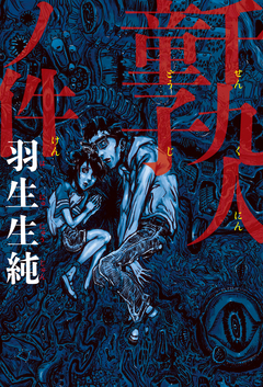千九人童子ノ件 1巻