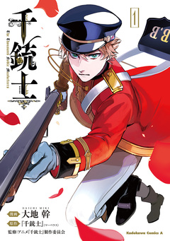 千銃士 1巻