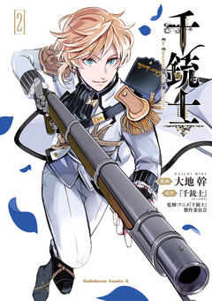 千銃士 2巻