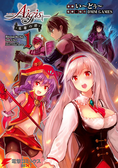 千年戦争アイギス 英雄の絆 1巻