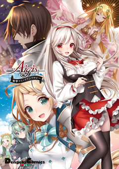 千年戦争アイギス 電撃コミックアンソロジー 1巻