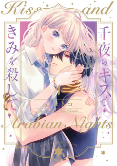 千夜のキスできみを殺して 1巻