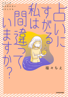 占いにすがる私は間違っていますか? 1巻