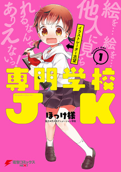 専門学校JK 1巻