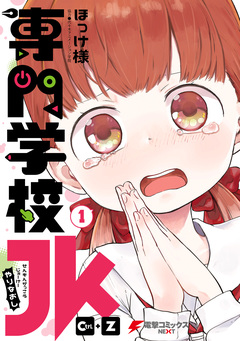 専門学校JK Ctrl+Z 1巻