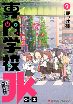 専門学校JK Ctrl+Z 2巻